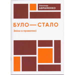 БУЛО - СТАЛО зміни в правописі ДАРИНКА
