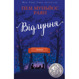 Відлуння