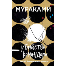 Убийство Командора. Книга 1. Возникновение замысла Убийство Командора. Книга 1. Возникновение замысла