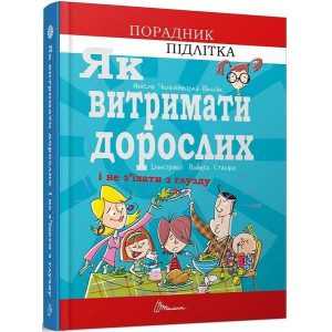 Як витримати дорослих і не з’їхати з глузду