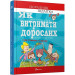 Як витримати дорослих і не з’їхати з глузду