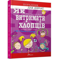 Як витримати хлопців і не з’їхати з глузду