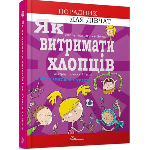 Як витримати хлопців і не з’їхати з глузду