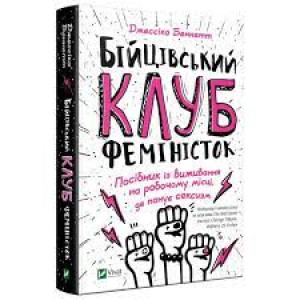 Бійцівський клуб феміністок