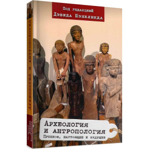 Археология и антропология. Прошлое, настоящее и будущее