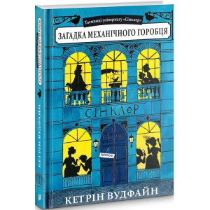 Таємниці універмагу «Сінклер». Книга 1. Загадка механічного горобця