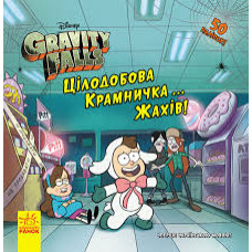 Книга з наліпками Гравіті Фолз Історії Цілодобова крамничка жахів Disney (Укр) Ранок ЛП1266001У (9786170958570) (347969)