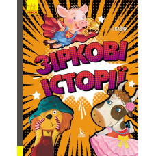 Зіркові історії. Три казки