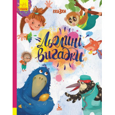 Льолині вигадки. Три казки