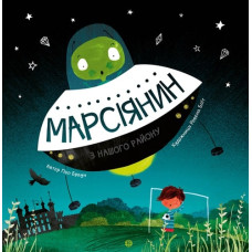 Марсіянин з нашого району Марсіянин з нашого району