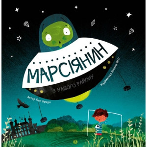 Марсіянин з нашого району Марсіянин з нашого району