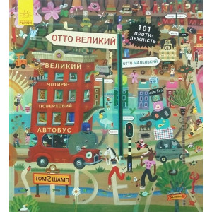 Отто великий Отто маленький. Пригоди котика Отто