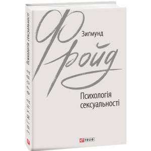 ПСИХОЛОГІЯ СЕКСУАЛЬНОСТІ Фройд изд.ФОЛИО