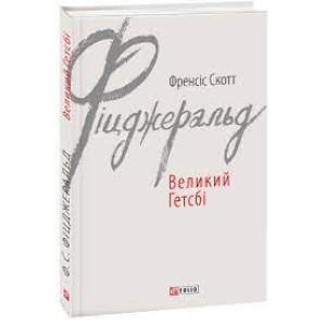 Великий Гетсбі (Зарубіжні авторські зібрання) Великий Гетсбі (Зарубіжні авторські зібрання)