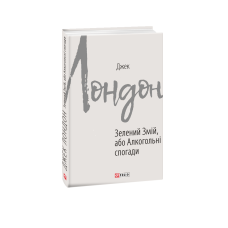 ЗЕЛЕНИЙ ЗМІЙ АБО АЛКОГОЛЬНІ СПОГАДИ Лондон изд.ФОЛИО