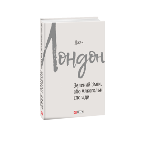 ЗЕЛЕНИЙ ЗМІЙ АБО АЛКОГОЛЬНІ СПОГАДИ Лондон изд.ФОЛИО