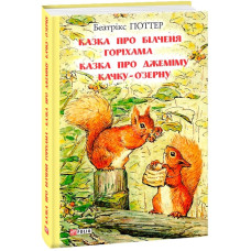 Казка про білченя Горіхама. Казка про Джеміму качку О'зерну Казка про білченя Горіхама. Казка про Джеміму качку О'зерну