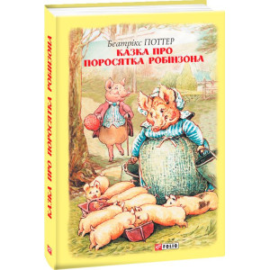 КАЗКА ПРО ПОРОСЯТКА РОБІНЗОНА Поттер изд.ФОЛИО КАЗКА ПРО ПОРОСЯТКА РОБІНЗОНА Поттер изд.ФОЛИО