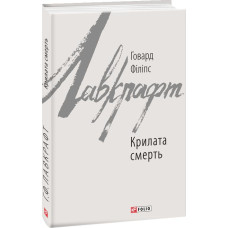КРИЛАТА СМЕРТЬ Лавкрафт изд.ФОЛИО