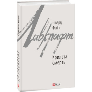 КРИЛАТА СМЕРТЬ Лавкрафт изд.ФОЛИО
