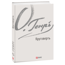 Круговерть Круговерть