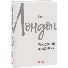 Міжзоряний мандрівник (Зарубіжні авторські зібрання)
