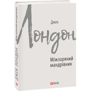 Міжзоряний мандрівник (Зарубіжні авторські зібрання) Міжзоряний мандрівник (Зарубіжні авторські зібрання)