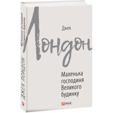 Маленька господиня Великого будинку