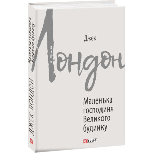 Маленька господиня Великого будинку Маленька господиня Великого будинку