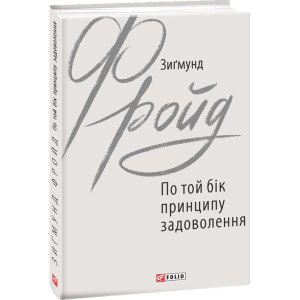 ПО ТОЙ БІК ПРИНЦИПУ ЗАДОВОЛЕННЯ Фройд изд.ФОЛИО
