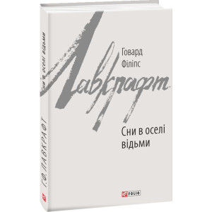 СНИ В ОСЕЛІ ВІДЬМ Лавкрафт изд.ФОЛИО