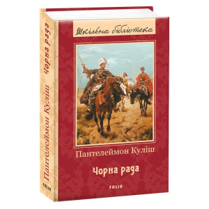 ЧОРНА РАДА Куліш изд.ФОЛИО ЧОРНА РАДА Куліш изд.ФОЛИО