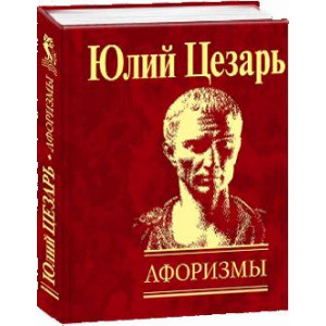 Фолио. Афоризмы Записки о галльской войне