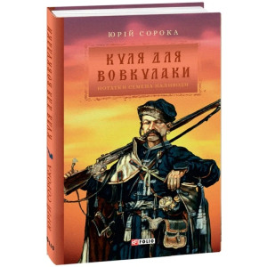 Нотатки Семена Паливоди. Книга 1. Куля для вовкулаки