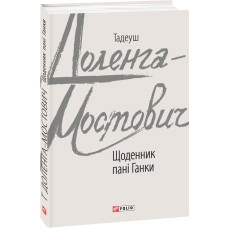 Щоденник пані Ганки