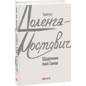 Щоденник пані Ганки Щоденник пані Ганки