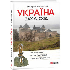 Україна. Захід. Схід: путівник