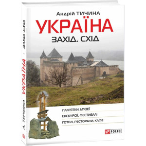 Україна. Захід. Схід: путівник