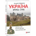 Україна. Захід. Схід: путівник