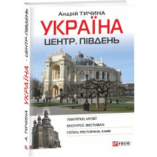 Україна. Центр. Південь: путівник