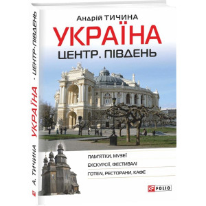 Україна. Центр. Південь: путівник