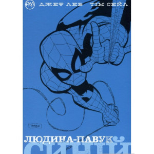 Людина-Павук. Синій