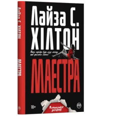 Маестра (м’яка обкладинка)