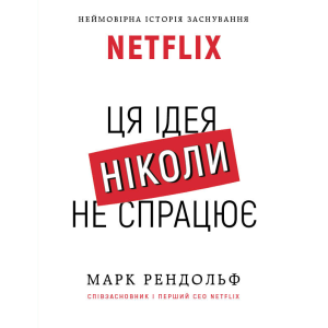 NETFLIX. Ця ідея ніколи не спрацює