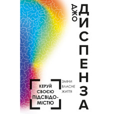 Керуй своєю підсвідомістю Керуй своєю підсвідомістю