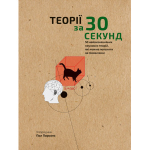 Наука за 30 сек. Теорії.