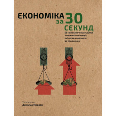Наука за 30 секунд. Економіка