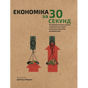 Наука за 30 секунд. Економіка