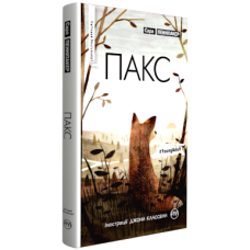 Пакс (тверда обкладинка) Пакс (тверда обкладинка)