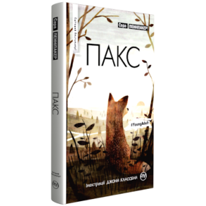Пакс (тверда обкладинка)